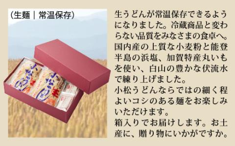 【小松の「うどん」】小松うどん （生麺 温用だし付 ８人前）