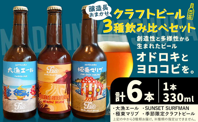 クラフトビール 3種 醸造長おまかせ飲み比べセット 瓶330ml 6本 千葉県 勝浦市 にある 醸造所より 直送 MAXIMUS.WORK 株式会社《30日以内に出荷予定(土日祝除く)》千葉県 勝浦市 クラフトビール ビール 飲み比べ【配送不可地域：離島】