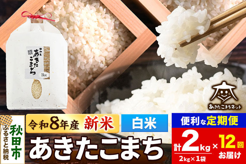 令和8年産 新米受付《定期便12ヶ月》あきたこまち 清流米 2kg【白米】秋田県産 [秋田県産 あきたこまち お米 精米 小分け 定期便 2kg袋]