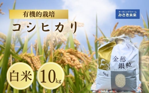 令和7年産 新米 コシヒカリ 白米 10kg 有機的栽培 | 無農薬 農薬不使用 化学肥料不使用 精米 お米 米 こめ コメ 福島産 福島県産 南相馬 みさき未来