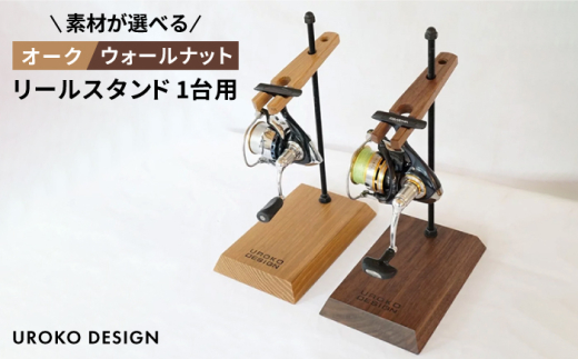 【オーク】Reel stand 一台用 平戸市 / UROKODESIGN [KAN007]