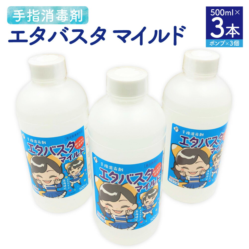 【ふるさと納税】 手指消毒剤 エタバスタマイルド 500ml×3本 セット ポンプ×3個 消毒用 アルコール消毒液 除菌 消毒 ウイルス対策 北広島市