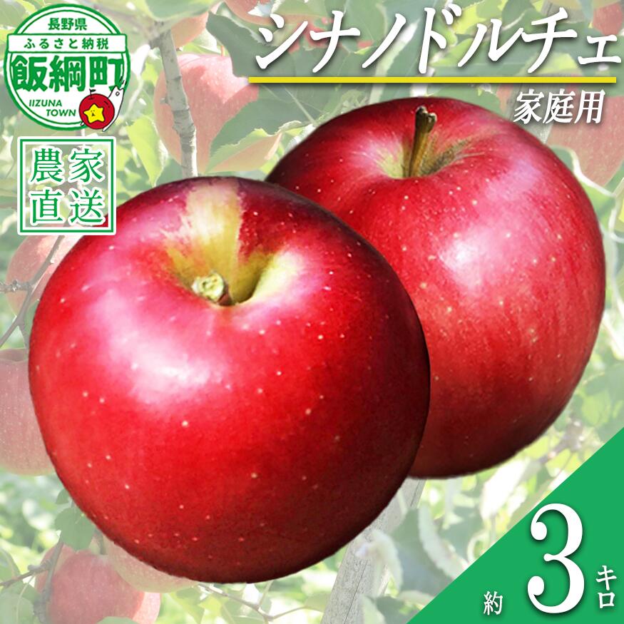 【ふるさと納税】りんご シナノドルチェ 3kg 家庭用 ファームたんぽぽ 沖縄への配送不可 〔 果物 フルーツ 林檎 長野 予約 農家直送 3キロ 11000円 〕【令和8年度収穫分】 発送：2026年9月下旬〜