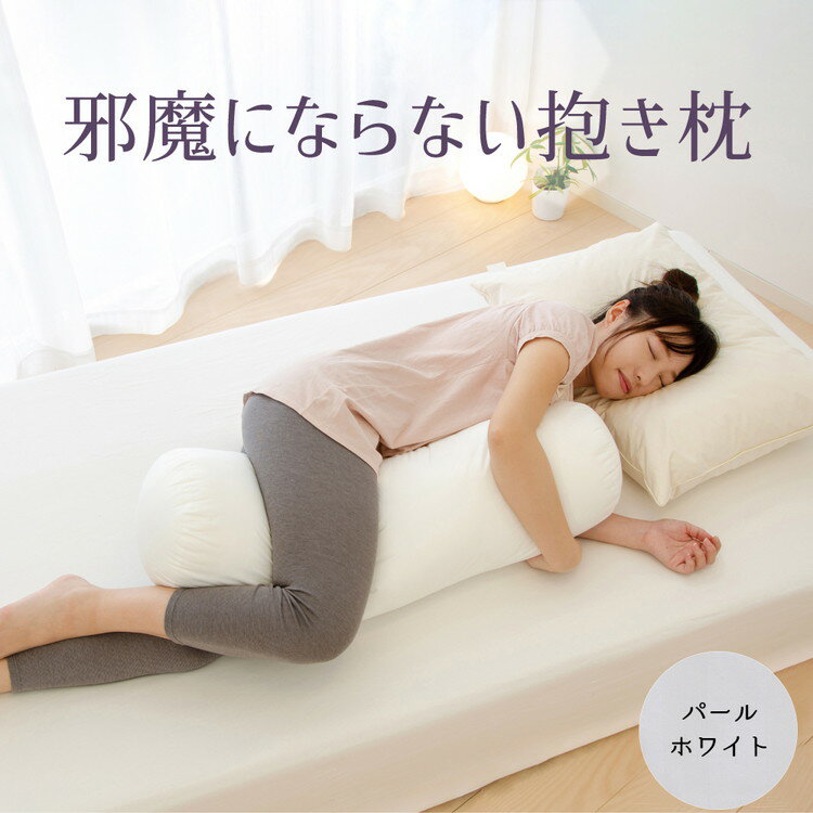 【ふるさと納税】邪魔にならない抱き枕 パールホワイト　ベッドの上でもスペースを取らないちょうどいいサイズの抱き枕 ｜ 抱き枕 小さい おすすめ おしゃれ ボルスター 妊婦 だき枕 洗える 抱きまくら だきまくら