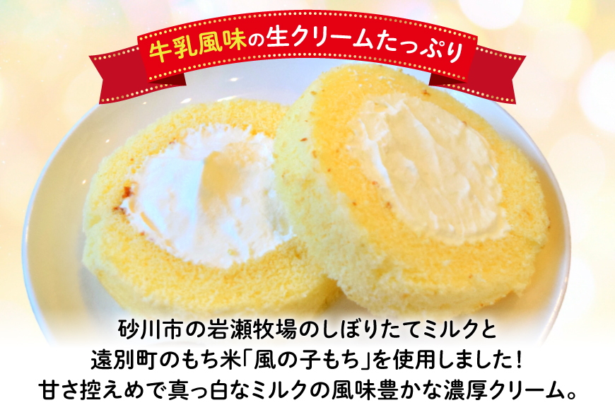 米粉 ロールケーキ 8個入り [シーピーエス 北海道 砂川市 12260806] 冷凍 個包装 スイーツ デザート ケーキ 洋菓子 お菓子 菓子