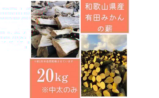 
薪 キャンプ用 有田みかんの薪20kg(中太のみ)
