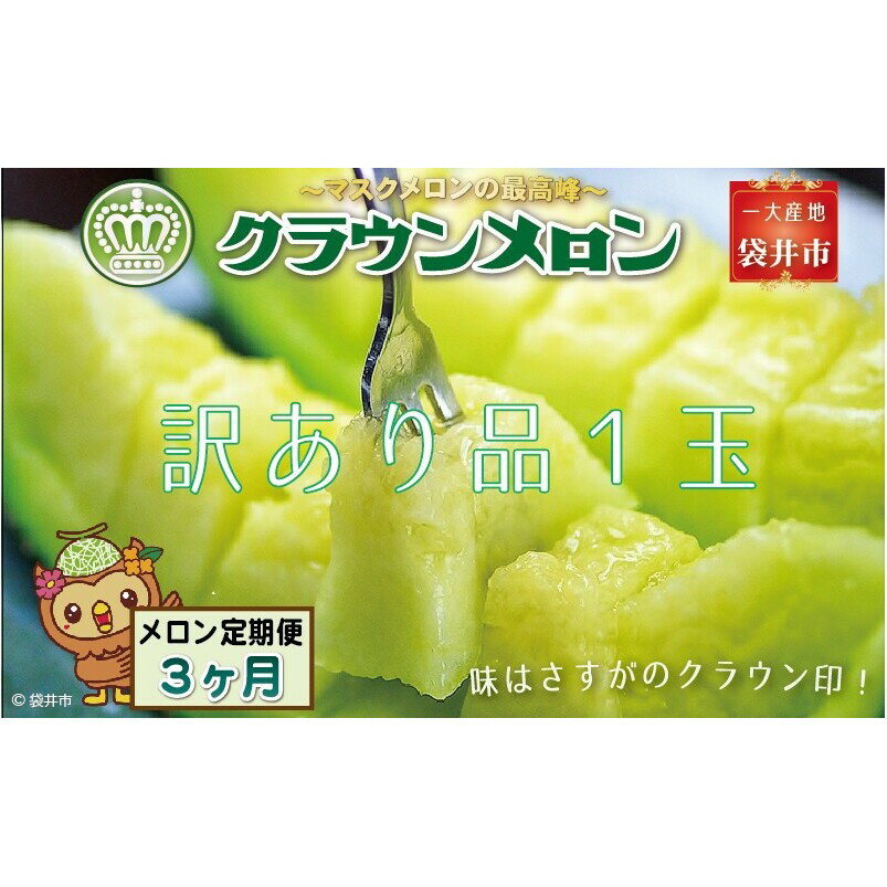 【ふるさと納税】【期間が選べる定期便】クラウンメロン（訳あり）1玉入 メロン デザート グルメ 果物 フルーツ 季節の果物 スイーツ 袋井市 静岡県