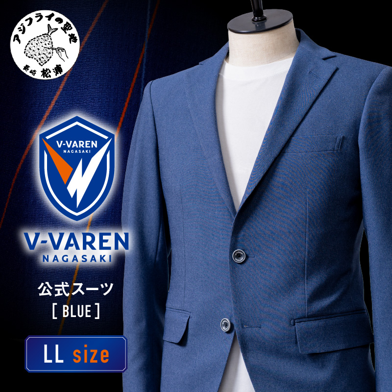 Ⅴファーレン長崎公式スーツ【Blue】 ＬＬサイズ（ スーツ オーダースーツ 長崎 サッカー Ⅴファーレン長崎 ）【L00-006-04CV】