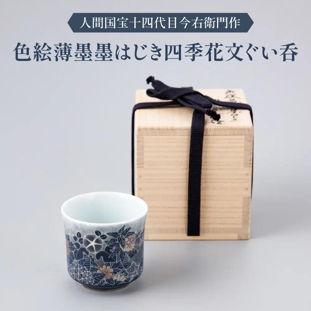 【有田焼】人間国宝十四代目今泉今右衛門作 色絵薄墨墨はじき四季花文ぐい呑 / 佐賀県 / 今右衛門焼佐賀店有銘堂[41AAAY023]