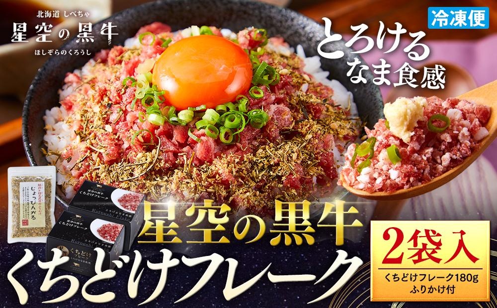 ＜期間限定・ソーセージ1袋付（お試し品）＞【2026年1月より発送開始】北海道標茶町 星空の黒牛 くちどけフレーク 180g×2袋入 ふりかけ 40g【 肉 牛 牛肉 和牛 国産 霜降り 冷凍 どんぶり 丼 人気 ちらし寿司 冷凍 ギフト 取り寄せ 国産和牛 トロ ふりかけ 標茶町 北海道 】