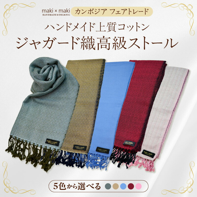 【ふるさと納税】【makixmaki】ハンドメイド上質コットン ジャガード織ストール（フェアトレード）【選べるカラー ピンク＆グレー / バーガンディー（エンジ） / サックスブルー / ハニーゴールド / ブルーシルバー】 オーガニック マフラー ギフト プレゼント 東京 新宿