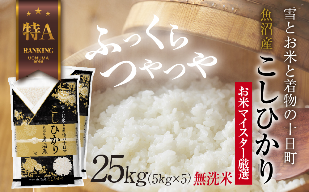 ｜無洗米｜ 魚沼産 コシヒカリ 5kg ×5袋 計25kg お米 こしひかり 新潟 （お米の美味しい炊き方ガイド付き）