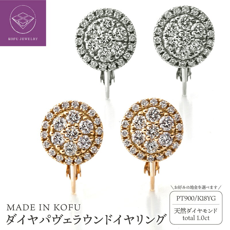 【ふるさと納税】＜ 甲府ジュエリー ＞ イヤリング ダイヤモンド 1.0ct ジュエリー レディース アクセサリー 選べる地金 PT900 プラチナ K18 イエローゴールド パヴェ ラウンド ネジバネ式 ギフト プレゼント ジュエリーケース付 鑑別書付 保証書付 認定書付 k121-053