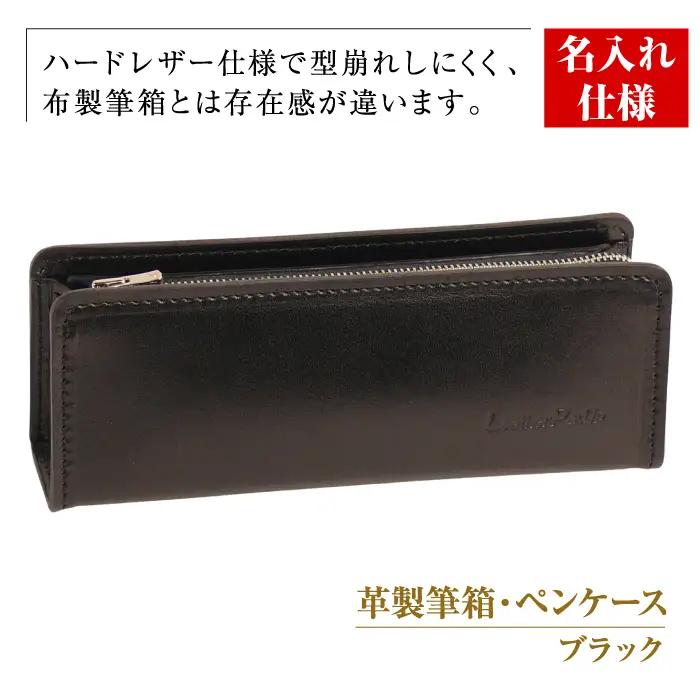【名入れ仕様】革製筆箱・ペンケース（ブラック）
