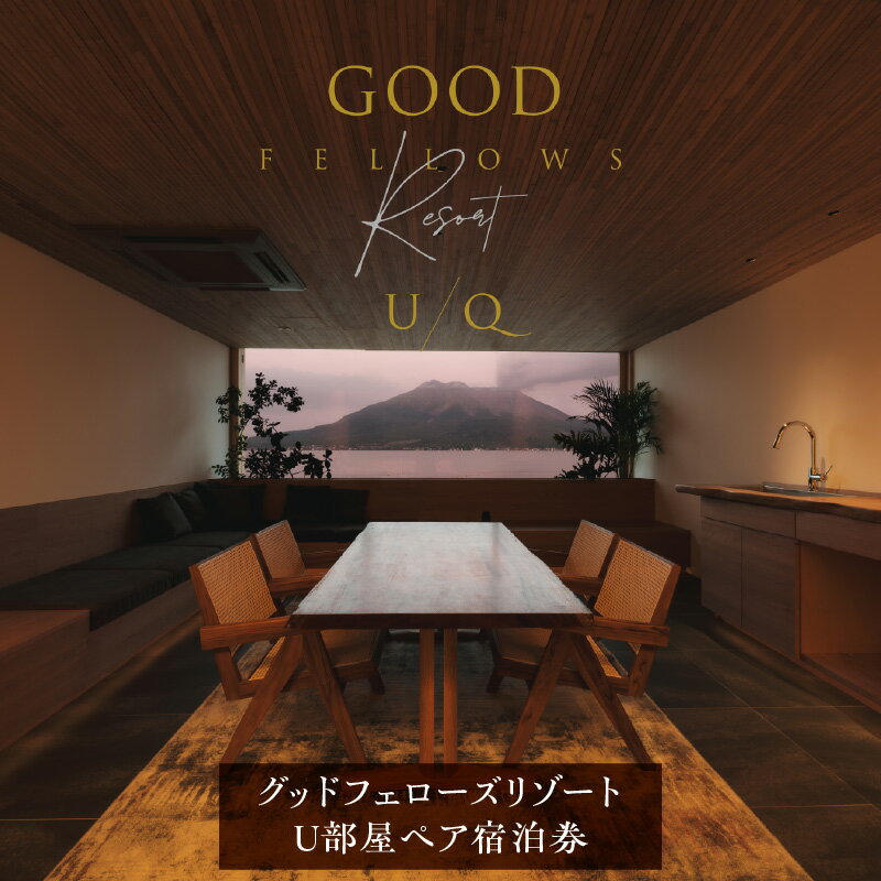 【ふるさと納税】 1日2組限定 グッドフェローズリゾート U/Q 鹿児島 U部屋 ペア宿泊券 夕食付 ホテル チケット 宿泊 黒豚 しゃぶしゃぶ リゾート 隠れ家 自然 桜島 旅行 仙厳園 グッドフェローズダイニング 鹿児島 鹿児島市 おすすめ ランキング プレゼント ギフト