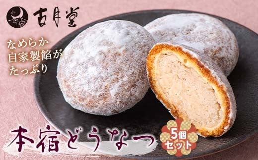 
            創業以来受継がれた自然素材にこだわった「本宿どうなつ」5個セット 群馬県推奨優良県産品 ぐんまお土産総選挙3位 F21K-528
          
