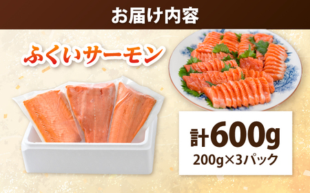 国産 ふくいサーモン 200g × 3パック 合計600g 刺身 サケ 鮭 [BFAA076] 【配送不可地域：北海道・沖縄・離島】 