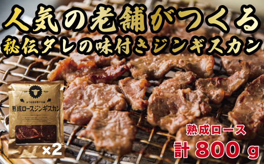 
熟成ロースジンギスカン 2パック (計800g) 人気の老舗が作る秘伝のタレ 道産子 羊肉 ラム 味付け タレ お取り寄せ グルメ 北海道 厚真町 【送料無料】
