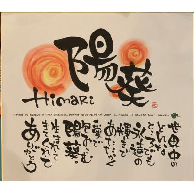 ふるさと納税 八尾市 インテリア書アート　「色紙」(A232) |  | 02