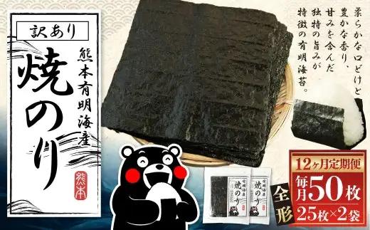 【12ヶ月定期便】 熊本有明産焼のり 50枚（25枚×2袋）（訳あり・全形） 栄養 のり ノリ 海苔 乾物 熊本県産 国産 焼きのり 有明海苔 香り 甘み 独特 ミネラル 旨み 定期 定期便