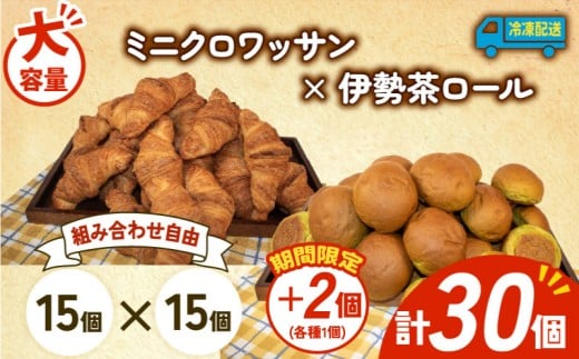 大容量 パン 32個 ミニクロワッサン × 伊勢茶ロール 冷凍 ホテルパン 朝食 朝 ご飯 モーニング おやつ たっぷり 冷凍パン 人気 お子様 おすすめ 日持ちパン 非常食 防災 パン屋 伊勢 志摩 三重県 5000円 五千円 5千円 5000円以下