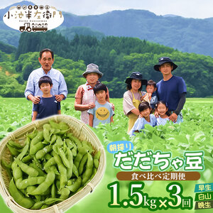 【定期便】【令和8年産先行予約】朝採りだだちゃ豆 食べ比べ 1.5kg (500g×3袋)×3回 お届け 早生・白山・晩生 枝豆　小池半左衛門