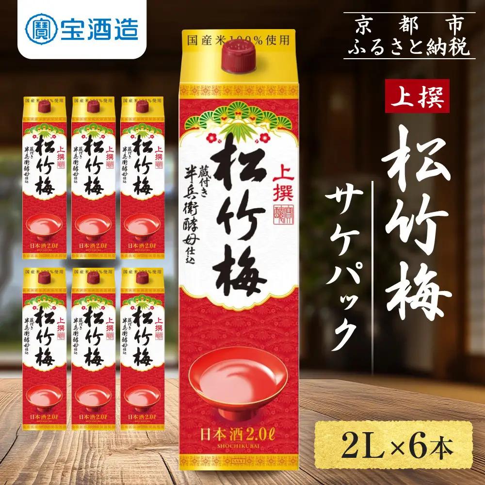 【宝酒造】上撰松竹梅「サケパック」(2L紙パック×6本)