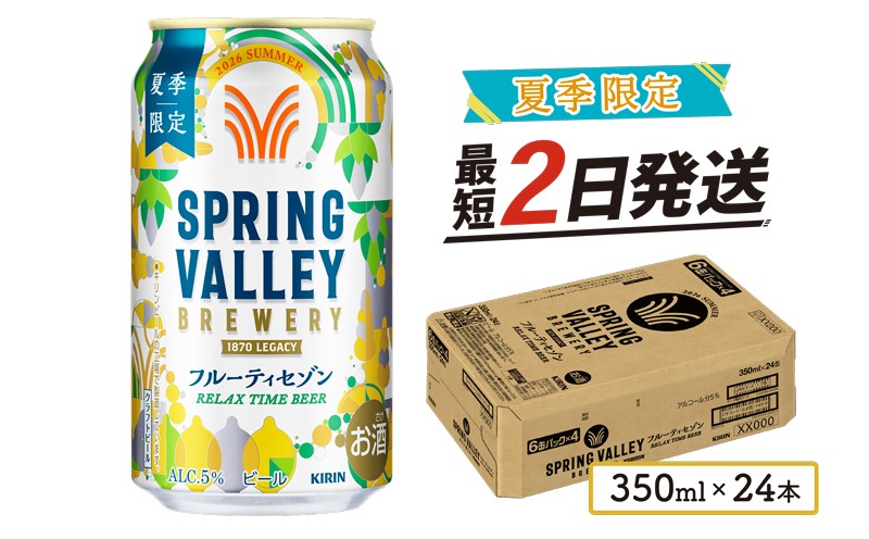 
                  【 期間限定 】 フルーティセゾン スプリングバレー 350ml×24本 キリン KIRIN 麒麟 ビール 麦酒 缶ビール クラフトビール お酒 酒 さけ アルコール beer 350ml 24本 350 24 BBQ 晩酌 宅飲み たく飲み 家飲み 飲み会 定番 人気 高評価 キャンプ パーティー お歳暮 ギフト 贈り物 贈答 誕生日 人気 滋賀 彦根
                