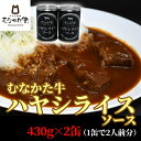 【ふるさと納税】むなかた牛 銀のハヤシライスソース2缶【すすき牧場】_HA1273 送料無料福岡県 宗像市 からだにやさしい 柔らかい 歯切れのよい食感 430g 常温で2年