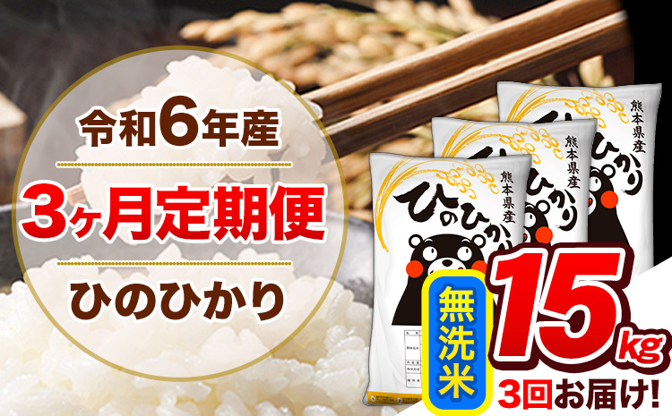 【3ヶ月定期便】令和6年産 定期便 無洗米 ひのひかり 15kg 《お申込み月の翌月から出荷開始》令和6年産 熊本県産 ふるさと納税 精米 ひの 米 こめ ふるさとのうぜい ヒノヒカリ コメ 熊本米---hn6tei_132000_15kg_mo3_gkt_m---