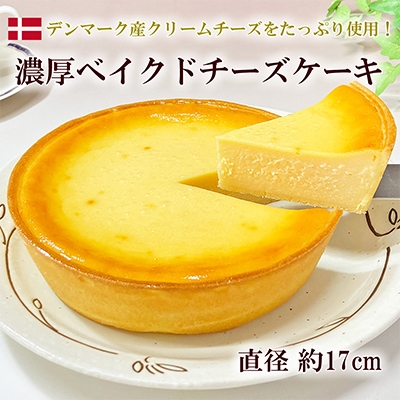 
                  濃厚ベイクドチーズケーキ 1ホール(約620g)【1120422】
                