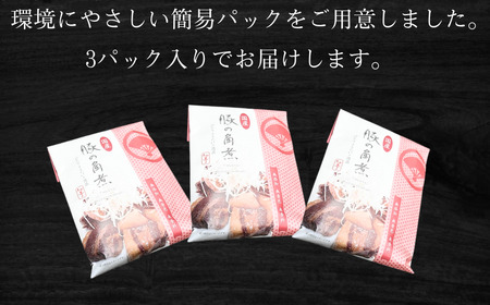 国産豚の角煮 150g × 3パック 計450g 【角煮】