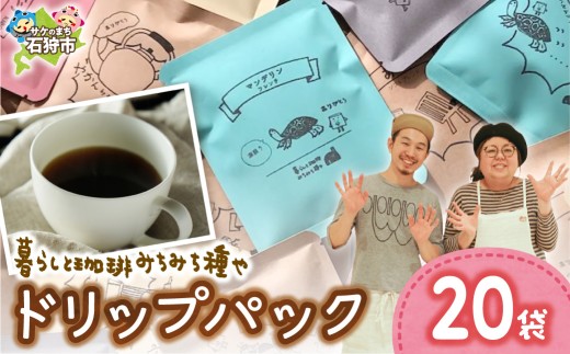 ドリップパック12g×20袋