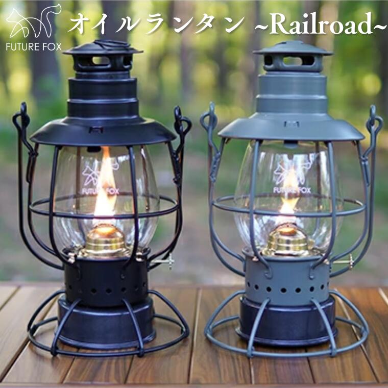 【ふるさと納税】FUTURE FOX (フューチャー フォックス) オイルランタン〜Railroad〜　全2色（ブラック・オリーブ）アンティーク キャンプ 灯油ランタン 吊り下げ アウトドア(FF05-01)