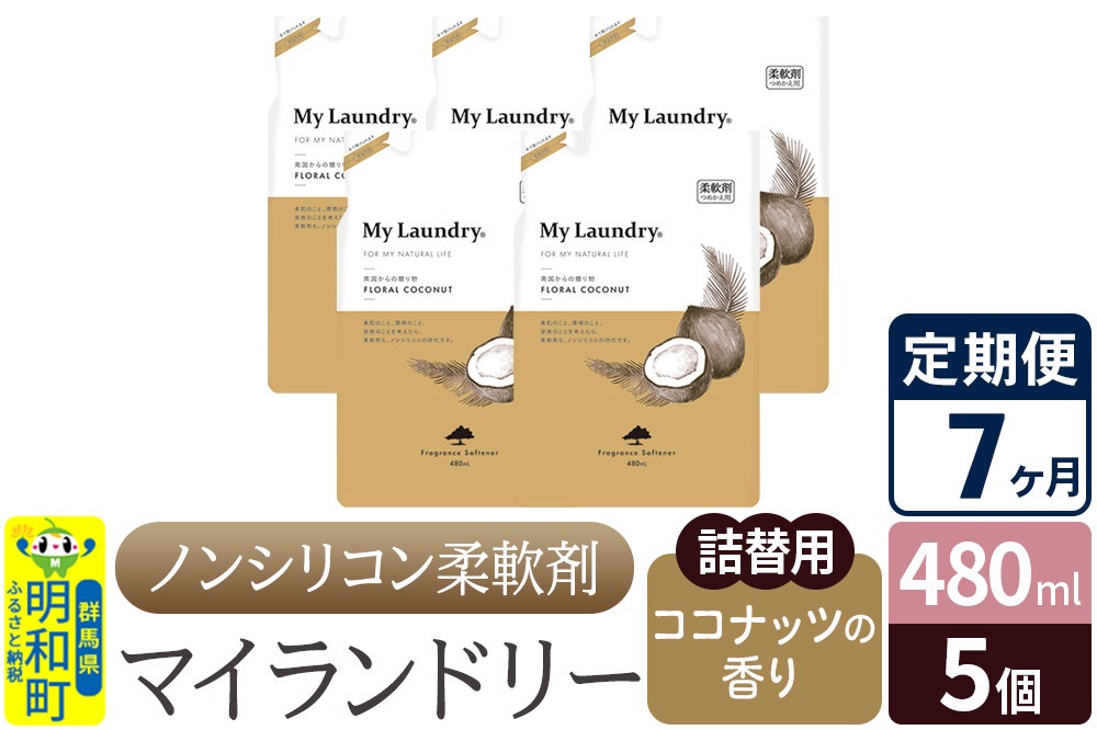 《定期便7ヶ月》ノンシリコン柔軟剤 マイランドリー 詰替用 (480ml×5個)【ココナッツの香り】 [ふるさと納税 柔軟剤 ココナッツ]|10_spb-060107d