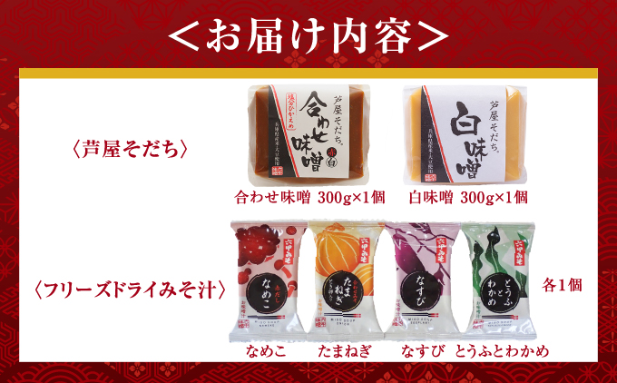 創業100有余年の 老舗 味噌屋 が造る「フリーズドライ味噌汁(4個)とお味噌(2個)の詰め合わせ」| 六甲味噌 みそ 出汁 長期熟成 塩分控えめ 手作り 熟成 調味料 味噌汁 みそ汁 発酵 発酵食品