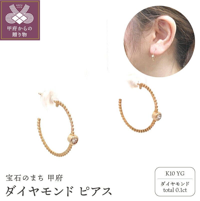 【ふるさと納税】 ピアス ジュエリー レディース アクセサリー ダイヤモンド 計0.1ct 一粒ダイヤ K10 イエローゴールド フープ ポスト式 シンプル ベーシック ギフト プレゼント ジュエリーケース付 保証書付 k001-785