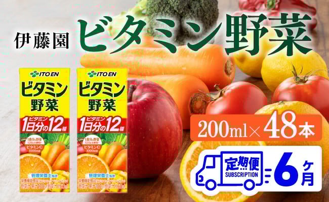 
            伊藤園 栄養機能食品ビタミン野菜（紙パック）200ml×48本【6ヶ月定期便】 【 全6回 伊藤園 飲料類 野菜ジュース ミックスジュース 健康 飲みもの】
          