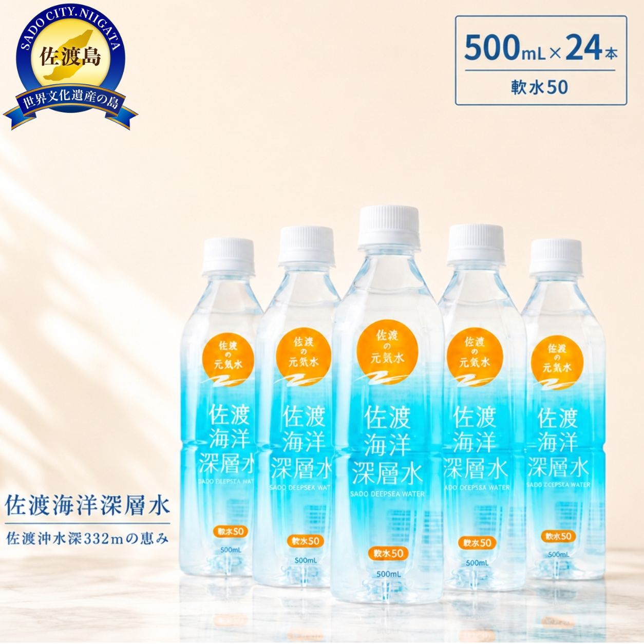 【ふるさと納税】水 海洋深層水 500ml 24本 1箱 佐渡産 軟水50 ペットボトル 飲料水 ミネラルウォーター 常温保存 備蓄 防災 ストック 水分補給 新潟県 佐渡市