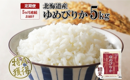 ゆめぴりか 精米 特A 北海道産 ゆめぴりか【5kg】【定期便5ヵ月連続5回】