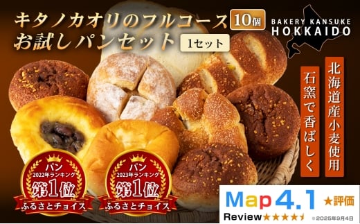 【まずはお試し！】キタノカオリのフルコースお試しパンセット (計10個) 1セット  ｜プレミアム小麦キタノカオリ100％ パン ぱん 食パン パン屋 自家製 朝食 おやつ 冷凍 北海道 岩見沢