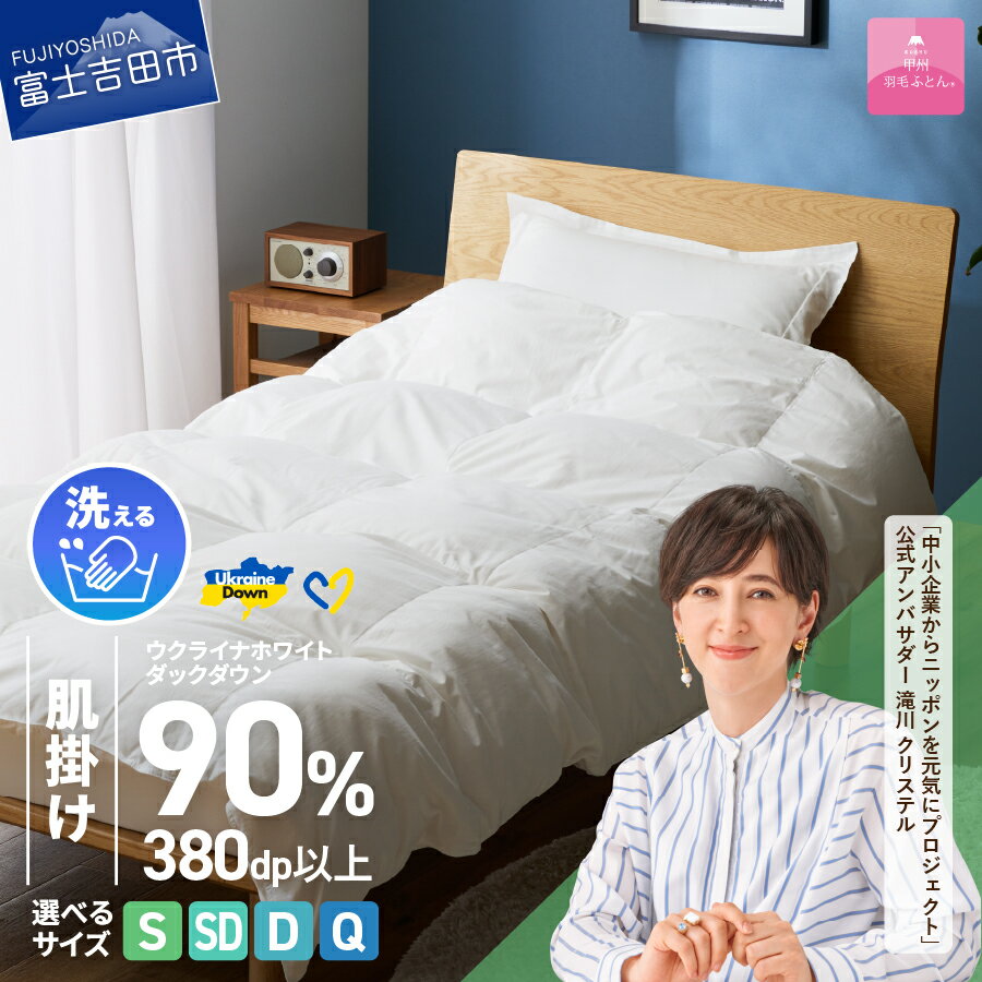 【ふるさと納税】 ＜一部値上げ予定＞ ウクライナ支援企画 羽毛布団 掛け布団 選べる サイズ シングル セミダブル ダブル クイーン 日本製 肌掛け ホワイト 薄手 春夏秋冬 防ダニ 手洗い可能 掛けふとんカバー付 収納ケース付 寝具 ベッド 夏用 【甲州羽毛ふとん】
