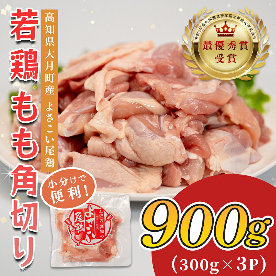 【ふるさと納税】若鶏 もも角切り 900g (300g×3P) よさこい尾鶏｜鶏もも もも肉 鶏肉 国産 ブランド鶏 銘柄鶏 高知県産 照り焼き 親子丼 唐揚げ 個包装 真空 冷凍 骨なし 時短 弁当 常備 小分け 循環型農業 配達日指定可 高知県 大月町