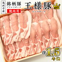 【ふるさと納税】筑西市産 銘柄豚 キングポーク ロース スライス 約1.5kg（焼き肉・生姜焼き用）ブランド豚 冷蔵配送