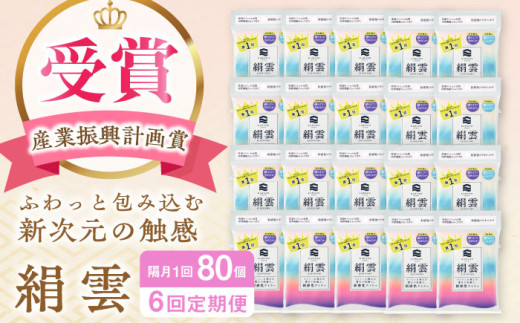 【6回定期便】隔月発送 【第38回高知県産業振興計画賞受賞】新保湿ティシュ絹雲3枚重ね8組 (24枚) 4個入り×20パック (計80個) 保湿 驚きの肌触り ポケットティッシュ 【河野製紙株式会社】 [ATAJ023]