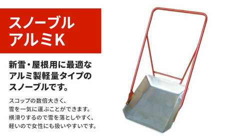 スノーブル アルミK 除雪用スノーダンプ スノーブル 雪かき