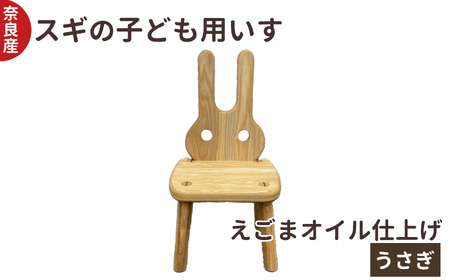 スギ の 子ども用 いす うさぎ ｜インテリア 木製 チェア 木工房ひらおか 