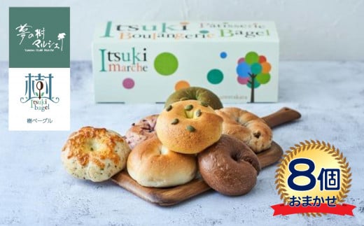 夢の樹 ベーグル おまかせ8個セット 【 ベーグル BAGEL パン 米粉使用 もっちり 冷凍 人気 おすすめ 詰め合わせ ギフト 夢の樹マルシェ 木村屋 】