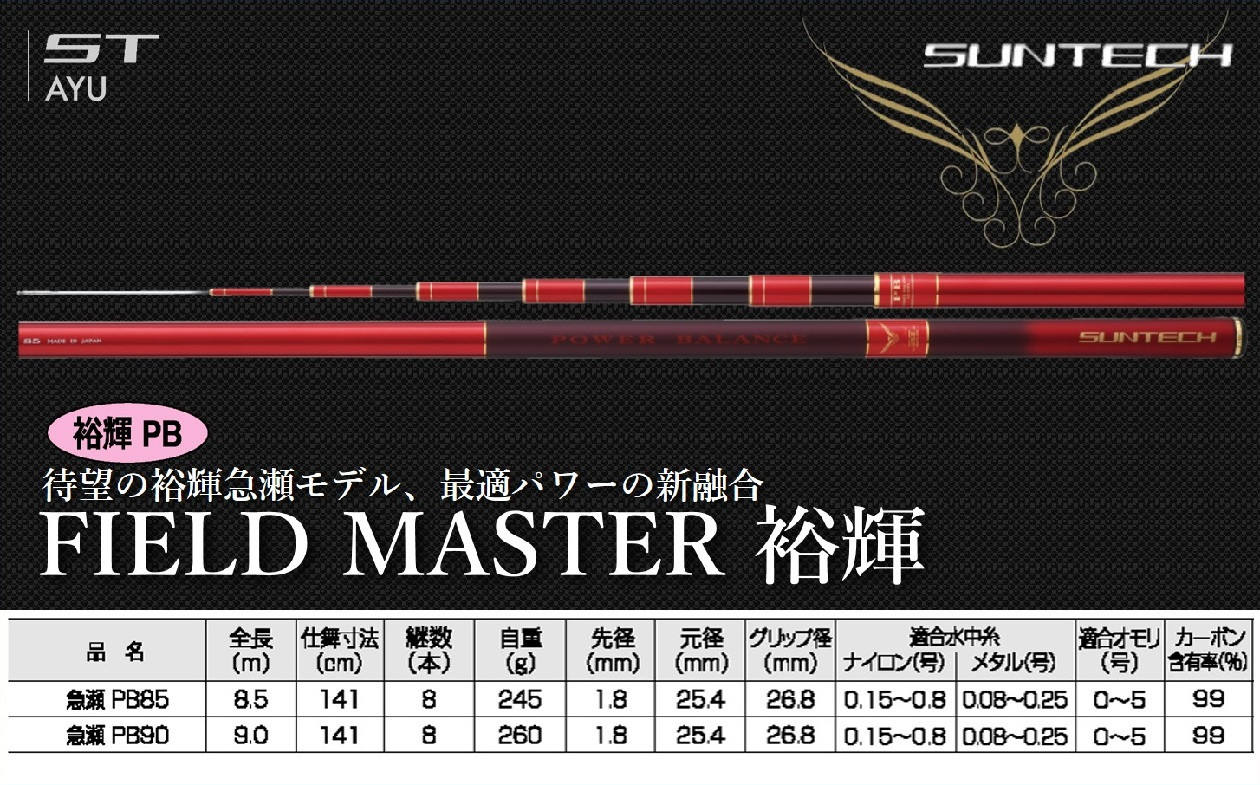 
【日本製・鮎竿】FIELD MASTER 裕輝 急瀬 PB　サンテック SUNTECH 釣り具 釣竿
