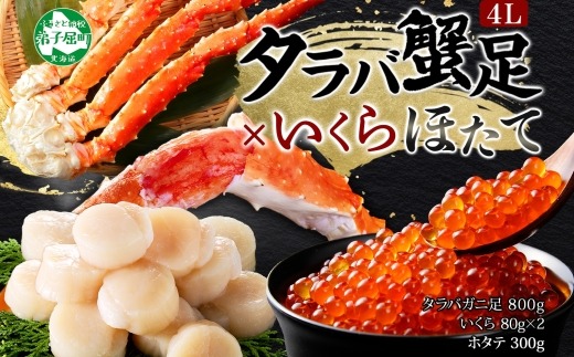 3415.  タラバガニ足 4L 800g ＆ いくら80g×2個 ＆ ホタテ300g セット たらば タラバガニ たらばがに 蟹 海鮮 イクラ 食べ方ガイド・専用ハサミ付 カニ かに 蟹 海鮮 ほたて 送料無料 北海道 弟子屈町
